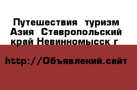 Путешествия, туризм Азия. Ставропольский край,Невинномысск г.